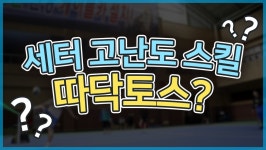 네트에이주 | 리시브가 네트에 붙는다면!!!??? 어떻게 처리하는게 좋을까?? - kakaoTV 리시브가 네트에 붙는다면!!!??? 어떻게 처리하는게 좋을까??