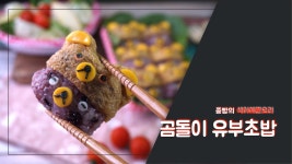 새콤달콤 곰돌이 유부초밥 만들기(나들이, 소풍 도시락으로 좋은 아기곰 유부초밥 만들기) - kakaoTV 새콤달콤 곰돌이 유부초밥 만들기(나들이... 