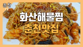 춘천맛집 : 화산해물찜 (Feat. 아구찜, 해물찜) - kakaoTV 춘천맛집 : 화산해물찜 (Feat. 아구찜, 해물찜)