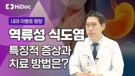 역류성 식도염의 증상과 치료방법은?...내과 전문의 이병호 원장 - kakaoTV 역류성 식도염의 증상과 치료방법은?...내과 전문의 이병호 원장