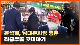 지지자 몰린 윤석열 남대문시장? 도떼기시장? - kakaoTV 지지자 몰린 윤석열 남대문시장? 도떼기시장?