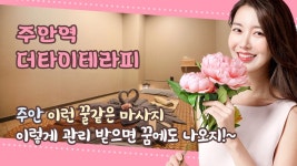 #주안마사지 더타이테라피의 꿀같은 - kakaoTV #주안마사지 더타이테라피의 꿀같은 