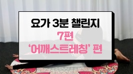 [요가 3분 챌린지] 어깨 스트레칭ㅣ일자목ㅣ거북목ㅣ상체운동ㅣ여자 어깨운동 - kakaoTV [요가 3분 챌린지] 어깨... 