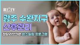 [광주 청담리브의원] 출산 후 산후관리, 맘스힐링 패키지 소개! - kakaoTV [광주 청담리브의원] 출산 후 산후관리, 맘스힐링 패키지 소개!