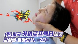 [시원함주의]목/척추/전신 교정 카이로프랙틱 치료 과정... kakaoTV [시원함주의]목/척추/전신 교정 카이로프랙틱 치료 과정(뼈소리ASMR)