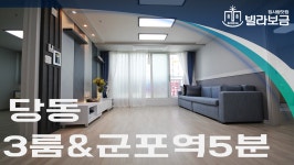 군포신축빌라 당동 더그레이트힐 3룸 <빌라보금 집사람닷컴> - kakaoTV 군포신축빌라 당동 더그레이트힐 3룸 <빌라보금 집사람닷컴>