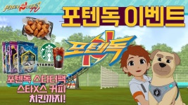 포텐독 본방사수하고 포텐독 스타터팩과 커피, 치킨까지! - kakaoTV [포텐독 방영 EVENT] 포텐독 방영 기념 이벤트! 포텐독 본방사수하고... 
