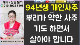 뿌리가 약한 사주라서 기도하면서 살아야 합니다 ★창원 신점/사주/궁합/연애운/재물운 등 - kakaoTV 94년생 개인사주. 뿌리가 약한 사주라서... 