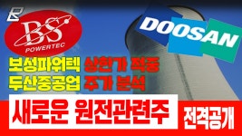 보성파워텍 상한가 적중 두산중공업 주가 분석 새로운 원전 관련주 최초공개 ㅣ 쎄미시스코 신풍제약 두산중공업 - kakaoTV 보성파워텍 상한가... 