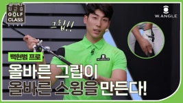 올바른 그립이 올바른 스윙을 만듭니다 - 백현범 프로 - kakaoTV 올바른 그립이 올바른 스윙을 만듭니다 - 백현범 프로
