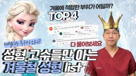 성형고수들만 아는 겨울철 성형 LIST | 겨울에 적합한 부위는 어디일까? TOP 4 / 우리성형외과 - kakaoTV 성형고수들만 아는 겨울철 성형... 