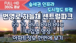 번영로 하늘채 센트럴파크 59 74 84A 84B 84C 모델하우스 내부영상... kakaoTV 번영로 하늘채 센트럴파크 59 74 84A 84B 84C 모델하우스... 