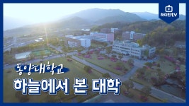 [하이틴TV] 동양대학교 - 하늘에서 본 대학 - kakaoTV [하이틴TV] 동양대학교 - 하늘에서 본 대학