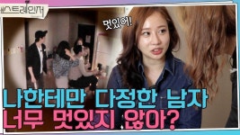 배려심 깊은 미스터 서의 로맨틱한 고민 상담 I 스트레인저 12회 - kakaoTV 배려심 깊은 미스터 서의 로맨틱한 고민 상담 I 스트레인저 12회