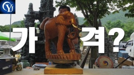 Ep.1 민속품경매장 골동품경매장 - kakaoTV 골동품 경매장 코끼리 조각상 낙찰 가격은? Ep.1 민속품경매장 골동품경매장