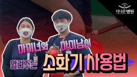 [더나은병원] 마미남과 마미녀가 알려주는 소화기 사용법 - kakaoTV [더나은병원] 마미남과 마미녀가 알려주는 소화기 사용법