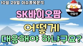 sk바이오팜 - 어떻게 대응해야 하냐구요? - kakaoTV sk바이오팜 - 어떻게 대응해야 하냐구요?