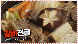 양념 LA갈비로 쉽게 만드는 갈비전골! 육수는 간단하게! [만개의레시피] - kakaoTV 양념 LA갈비로 쉽게 만드는 갈비전골! 육수는 간단하게!... 