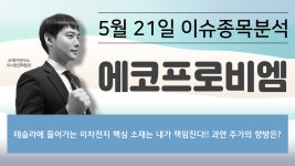 에코프로비엠[247540] - 테슬라에 들어가는 이차전지 핵심 소재는 내가 책임진다!! 과연 주가의 향방은? - kakaoTV 에코프로비엠[247540]... 