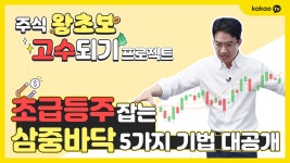 [동학개미 강의 6탄] 초급등주 잡는 삼중바닥 5가지 기법! - kakaoTV [동학개미 강의 6탄] 초급등주 잡는 삼중바닥 5가지 기법!