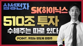 [원익IPS] 삼성전자 SK하이닉스 510조 투자 역대급 반도체 관련주 - kakaoTV [원익IPS] 삼성전자 SK하이닉스 510조 투자 역대급 반도체... 