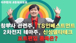 TS인베스트먼트 vs 신성델타테크 포트편입 종목은? - kakaoTV... 그것이 문제로다! TS인베스트먼트 vs  신성델타테크 포트편입 종목은? 