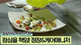 애견들의 점심을 책임지는 점장&케어매니저 [잘살아보시개 시즌2] 39회 - kakaoTV 애견들의 점심을 책임지는 점장&케어매니저 [잘살아보시개... 