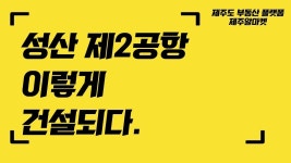 [부동산 재테크]제주 성산 제2공항 이렇게 건설되다_제주알마켓 - kakaoTV [부동산 재테크]제주 성산 제2공항 이렇게 건설되다_제주알마켓