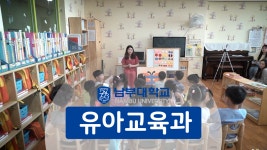 [하이틴TV] 남부대학교-유아교육과 - kakaoTV [하이틴TV] 남부대학교-유아교육과