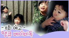 [6회 예고] 땡큐 베이비 독, 생애 첫 여행 함께한 묘령의 여인은? - kakaoTV [6회 예고] 땡큐 베이비 독, 생애 첫 여행 함께한 묘령의 여인은?