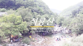 ⏩석룡산, 한여름 조무락 계곡물 풍덩~~ [30초등산] - kakaoTV ⏩석룡산, 한여름 조무락 계곡물 풍덩~~ [30초등산]