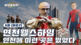 연천에도 1군 건설사 새아파트가 공급되어 출전한다!! ‘e편한세상 연천 웰스하임’ 씨에씨에~ 주용남 따거 - kakaoTV 연천에도 1군 건설사... 