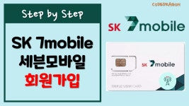 세븐모바일 SK 7mobile 계정생성, 회원가입 - SK텔레콤 품질 알뜰폰 이동통신 서비스 - kakaoTV 세븐모바일 SK 7mobile 계정생성, 회원가입... 