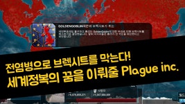 스팀 게임 전염병 주식회사(Plague inc) 플레이 리뷰 - kakaoTV 황금고블린으로 세계 멸망시키기! 스팀 게임 전염병 주식회사(Plague inc)... 