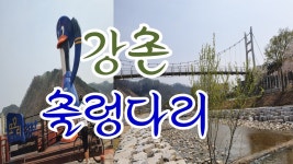 [나들이] 강촌 출렁다리 짧지만 깔끔하게 정리된 공원이더군요. - kakaoTV ﻿[나들이] 강촌 출렁다리 짧지만 깔끔하게 정리된 공원이더군요.