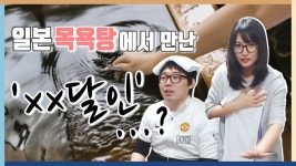 한일부부)일본 목욕탕에서 달인을 만났습니다... - kakaoTV 한일부부)일본 목욕탕에서 달인을 만났습니다... 