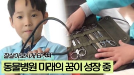 막내 철수와 동물병원의 미래 승재가 자라는 중 [잘살아보시개 시즌2] 44회 - kakaoTV 막내 철수와 동물병원의 미래 승재가 자라는 중... 