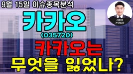 카카오(035720) - 카카오는 무엇을 잃었나? - kakaoTV 카카오(035720) - 카카오는 무엇을 잃었나?