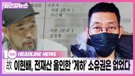 故 이현배, 전 재산 올인한 게스트하우스 소유권은 없었다! [퇴근길뉴스] - kakaoTV 故 이현배, 전 재산 올인한 게스트하우스 소유권은... 