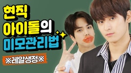 현직 아이돌의 미모 관리법 BEST [스타인강 3강] - kakaoTV 현직 아이돌의 미모 관리법 BEST [스타인강 3강]