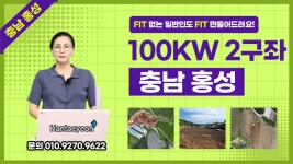 충남 홍성 태양광발전소 100kw*2구좌 - kakaoTV 충남 홍성 태양광발전소 100kw*2구좌