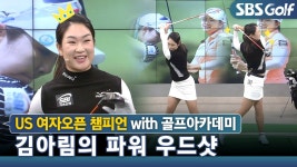 POWER 우드티샷 (by 골프아카데미) - kakaoTV US여자오픈 챔피언 김아림 3번 우드가 228m !!! POWER 우드티샷 (by 골프아카데미)
