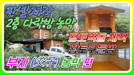 판넬제작 복층 농막(2층 다락방)과 황토벽돌집 가마솥 황토구들방 부자(父子)농막설치편-광양시 이동식황토방 - kakaoTV 판넬제작 복층 농막(2층... 