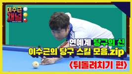 [이수근 채널] 연예계 당구의 신 이수근의 당구 스킬 모음.zip ‘뒤돌려치기 편’ - kakaoTV [이수근 채널] 연예계 당구의 신 이수근의... 