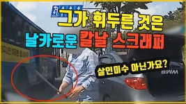 5113회. 주유소 입구 막혀 있어 빵~~ 했다가 죽을 뻔했습니다 - kakaoTV 5113회. 주유소 입구 막혀 있어 빵~~  했다가 죽을 뻔했습니다