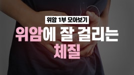 1부 - 생명나눔한의원(강남,암치료,잘하는병원)안소미원장 - kakaoTV 나도 위암에 잘 걸리는 체질? 1부 - 생명나눔한의원(강남,암치료... 