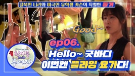 예쁜여우굿바디 | 한 지붕 두 여자 EP.6 'Hello~ 굿바디!!′ - kakaoTV 한 지붕 두 여자 EP.6 'Hello~ 굿바디!!′