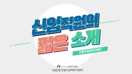 [상월곡뉴스] 신입직원의 소개영상 - kakaoTV [상월곡뉴스] 신입직원의 소개영상