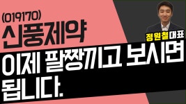 신풍제약 (019170) - 이제 팔짱끼고 보시면 됩니다. - kakaoTV 신풍제약 (019170) - 이제 팔짱끼고 보시면 됩니다.