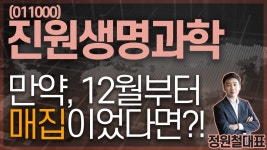 진원생명과학 (011000) - 만약, 12월부터 매집이었다면?! - kakaoTV 진원생명과학 (011000) - 만약, 12월부터 매집이었다면?!
